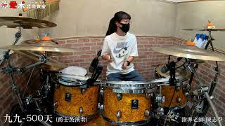 【愛米音樂教室】鄭羽涵 - 九九 500天 {Drum Cover}指導老師:陳志堅