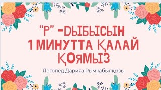 Р дыбысын 1 мин қалай қоямыз