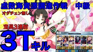 [FGO] 虚数海資源調達作戦 中級 水着キアラで3Tキル宝具3連射オダチェン無し [虚数大海戦イマジナリ・スクランブル]