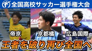 【第103回全国高校サッカー選手権】決勝ゴール集27/48