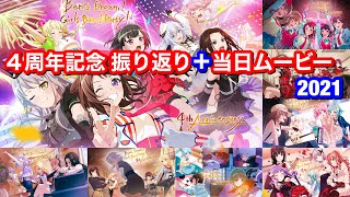 【バンドリ！ ガルパ】4周年記念 振り返りムービー集＋4周年記念当日ムービー