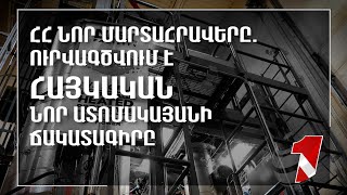 ՀՀ նոր մարտահրավերը. ուրվագծվում է Հայկական նոր ատոմակայանի ճակատագիրը