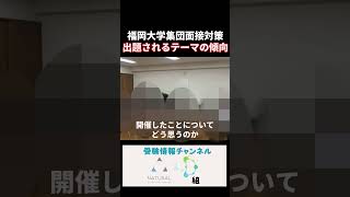 福岡大学医学部集団面接対策・出題されるテーマの傾向