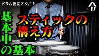 【ドラム講座】初心者が最初に確認すべきスティックの構え方【令】Drum Lesson