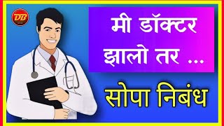 मी डॉक्टर झालो तर | Me Doctor Zalo tar | मराठी सोपे निबंध | मी डॉक्टर बोलतोय | एकदम सोपे निबंध मराठी