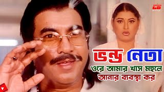 Vondo Neta || ওরে আমার মহলে আনার ব্যবস্থা কর || Manna | Mizu Ahemed || Movie Scene