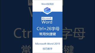 word技巧Ctrl+26字母快捷键需要掌握