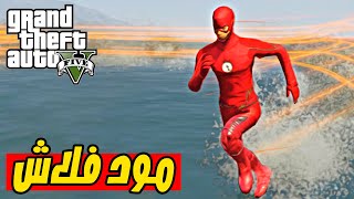 قراند 5 : مود ذا فلاش - GTA V THE FLASH MOD !!