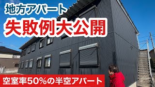 白岩所有の地方アパートの失敗例を解説します。