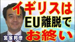 宮家邦彦　イギリスは、EU離脱で、万事休す！全てが裏目にでる！ HD