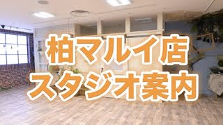 【JR柏駅から徒歩5分】スタジオCocoaプロデュース スタジオ案内【柏マルイ店】