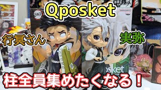 【鬼滅の刃】Qposket 不死川実弥 悲鳴嶼行冥  さすがのクオリティ！【開封！詳しくレビュー！】