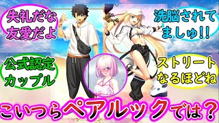 【FGO】水着キャストリアとぐだのペアルックに対するマスター達の反応集【サバフェス】