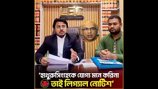 হাথুরুসিংহেকে অব্যাহতি ও তামিমকে বিশ্বকাপে অন্তর্ভুক্ত করতে লিগ্যাল নোটিশ