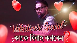 কাকে বিবাহ করবো || Valentine's Sermon || Bengali sermon || Rev. Dilip Jana