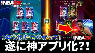 【遂に神アプリ化？！】アップデートで本格実装となったPVPバトルがかなり面白くなってたww【NBA2Kモバイル】