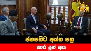 ජනපතිට අක්ත පත්‍ර භාර දුන් අය - Hiru News