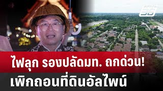 ไฟลุก รองปลัดมท. ถกด่วน! เพิกถอนที่ดินอัลไพน์ | เข้มข่าวค่ำ | 15 ม.ค. 68