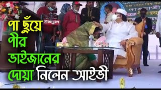 পীর ভাইজানের পা ছুঁয়ে দোয়া আইভীর | Narayanganj |