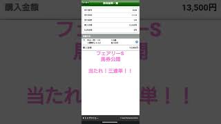 【買い目公開】G3 フェアリーS馬券公開！当たれ！三連単!#馬券　#競馬　#買い目公開 #フェアリーステークス　#払戻5万円以上出るまで続ける