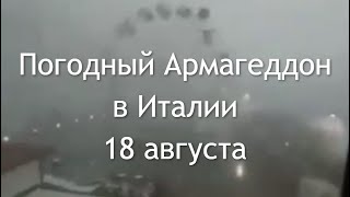 Погодный Армагеддон в Италии ураган и мощный град как в аду