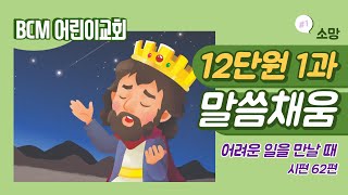 2021 BCM 어린이교회 12단원 1과 말씀채움 \