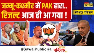 Sawal Public Ka | PoK आकर रहेगा.. Jammu-Kashmir में Yogi ने ट्रेलर दिखाया! | J\u0026K Election News