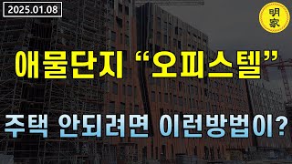 오피스텔 매수 살아날까?  이례적인 대법원 판례