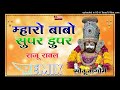 maro babo super duper dj remix मारो बाबो सुपर डुपर maro babo super duper raju rawal...