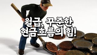 월급, 꾸준한 현금흐름의 힘! / 투자 재테크 주식 조언 명언 가치투자 장기투자 미국주식 나스닥 코스피 역발상투자 현금 저축 부자