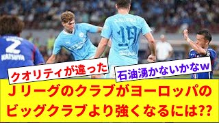 Ｊリーグクラブが欧州ビッグクラブより強くなるには？