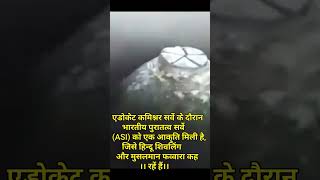 प्रयागराज में मिली एक अकृति,शिवलिंग या फव्वारा अपवाद।।prayagraj me Mili Akriti।।short viral video।।