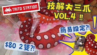 【夾公仔狂熱】如心廣場 Taito Station 技解大三爪 VOL.4 !!(中文字幕)｜發現簡易設定機台 $80 兩條八爪魚鬚?!｜同場加映 五條悟Figure 玩到關門 壓線出貨?!