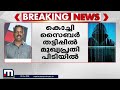 നാലരക്കോടിയുടെ സൈബർ തട്ടിപ്പ് മുഖ്യപ്രതിയെ കൊൽക്കത്തയിൽ നിന്ന് പൊക്കി കൊച്ചി പോലീസ് cyber crime