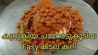 നല്ല കുറുകിയ ചാറോടുകൂടിയ ഈസി കടല കറി/ Cooker Kadala Curry Kerala Style/ easy kadala curry malayalam