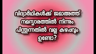 വിദ്യാർഥികൾക്ക് ജമാഅത്ത് നമസ്കാരത്തിൽ നിന്നും പിന്തുന്നതിൽ വല്ല കുഴപ്പവും ഉണ്ടോ?