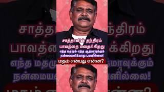 இயேசுகிறிஸ்துவில் மாத்திரமே மனுக்குலத்தின் சகல பாவமும் மன்னிக்கப்பட்டு இருக்கிறது மதங்கள் வீண் ஆகும்