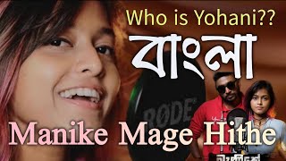 Manike Mage Hithe මැණිකේ මගේ හිතේ - ||BENGALI LYRICS || বাংলা||Biography, Lifestyle,কে YOHANI?