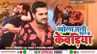 Video - #Khesari Lal Yadav और #Yamini_Singh | खोला तनी दिल के केवड़िया | Bhojpuri Song