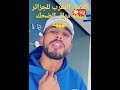 كلاش المغرب للجزائرشبعة ديال الضحك ههههه