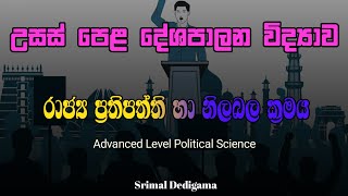 රාජ්‍ය ප්‍රතිපත්ති හා නිලබල ක්‍රමය ,දේශපාලන අධිකාරිය