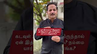 கடவுள் இல்லையா? இருந்தால் ஏன் இத்தனை துன்பம்? நம்மை யார் காப்பாத்துவாங்க? | JGR | ACHIEVE10x