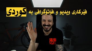 فۆتۆگرافی، ویدیو و گرافیک دیزاین بە کوردی | Learn Content Creating in Kurdish