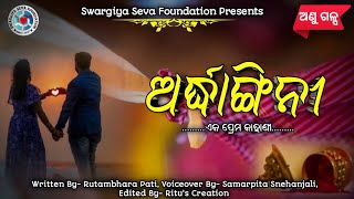 Ardhangini||ଅର୍ଦ୍ଧାଙ୍ଗିନୀ||short story||ଅଣୁ ଗଳ୍ପ||ଓଡିଆ||odia story||ssf presents||love story♥️💗