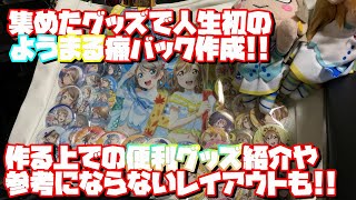 【ラブライブ】人生初のようまる痛バ作りに挑戦! 便利グッズや参考にならないレイアウトもご紹介!!