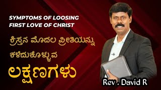 ಕ್ರಿಸ್ತನ ಮೊದಲ ಪ್ರೀತಿಯನ್ನು ಕಳೆದುಕೊಳ್ಳುವ ಲಕ್ಷಣಗಳು /symptoms of loosing first love of christ / David R