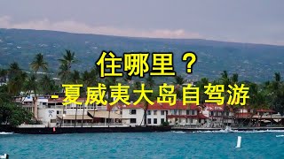 夏威夷大岛12天深度游（第二天）, 大岛北侧玩什么？玩大岛时住在哪里？