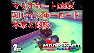 【マリオカート】マリオカートDS改造 マリオカートDSデラックスのAllレインボーロードを本家と比較してみました。 #マリオカート​ #マリオカート改造​ #MarioKartDSDeluxe