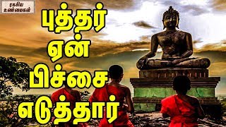 புத்தர் ஏன் பிச்சை எடுத்தார் ? ||  Why Buddha was begged ?