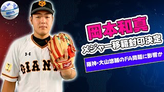 【野球】 岡本和真、メジャー移籍封印決定！阪神・大山悠輔のFA問題に影響か#岡本和真, #メジャー移籍, #MLB, #ポスティング, #菅野智之, #巨人, #岡本残留, #大山悠輔,